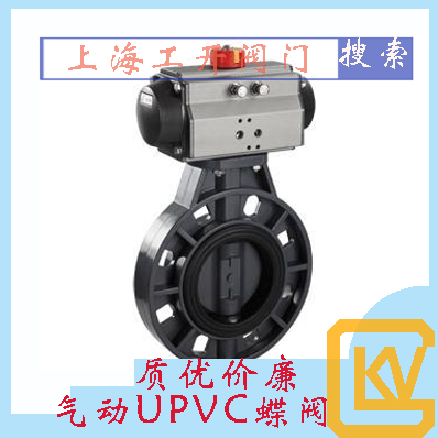 气动UPVC蝶阀|气动塑料蝶阀|气动蝶阀|塑料蝶阀|蝶阀