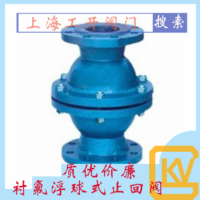 止回阀|浮球式止回阀|衬胶止回阀|衬氟止回阀|衬胶、衬氟浮球式止回阀