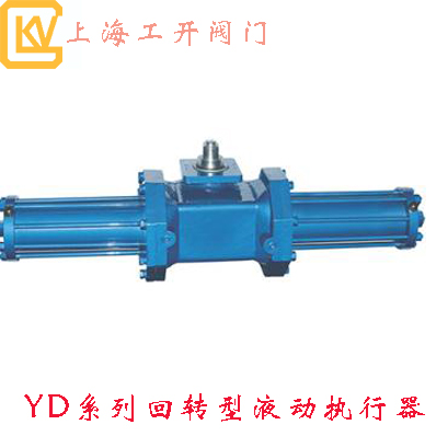 YD系列回转型液动执行器|回转型执行器|液动执行器|执行器