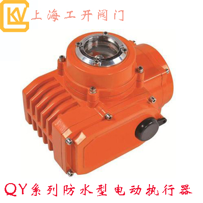 QY系列防水型电动执行器|防水型执行器|电动执行器|QY系列执行器