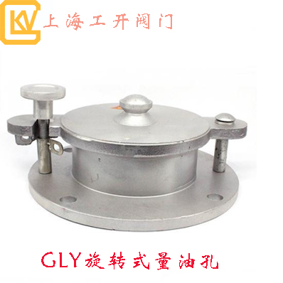 GLY旋转式量油孔|量油孔|脚踏式量油孔|环保型量油孔