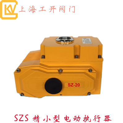 SZS精小型电动执行器|电动执行器|精小型执行器